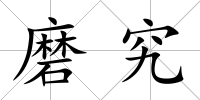 磨究