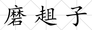 磨趄子