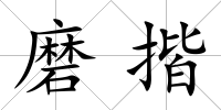 磨揩