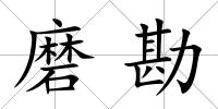 磨勘