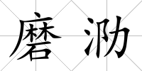 磨泐