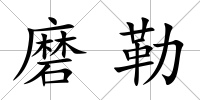 磨勒