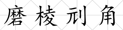 磨棱刓角