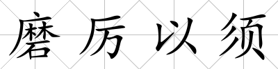 磨厲以須