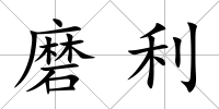 磨利
