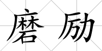 磨勵