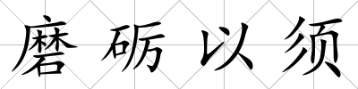 磨礪以須