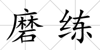 磨練