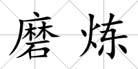 磨煉