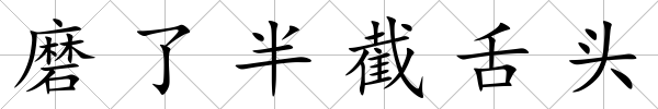 磨了半截舌頭