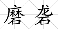 磨礱