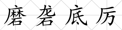 磨礱底厲