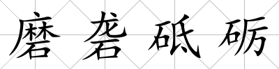 磨礱砥礪