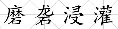 磨礱浸灌
