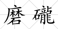 磨礲