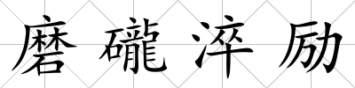 磨礲淬勵
