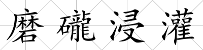 磨礲浸灌