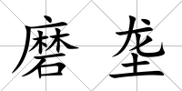 磨壟