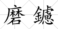 磨鑢
