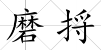 磨捋
