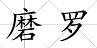 磨羅