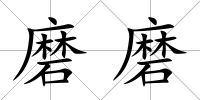 磨磨