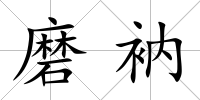 磨衲