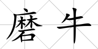 磨牛