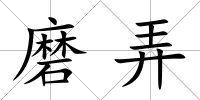 磨弄