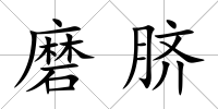 磨臍