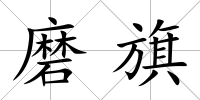磨旗