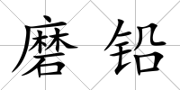 磨鉛