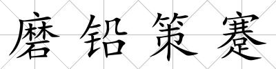 磨鉛策蹇