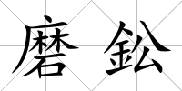 磨鈆