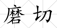 磨切