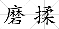 磨揉