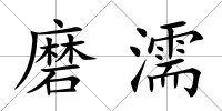 磨濡