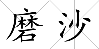 磨沙