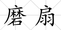 磨扇