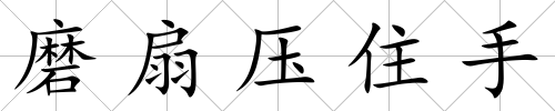 磨扇壓住手