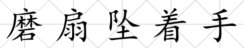 磨扇墜著手