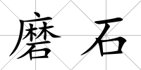 磨石