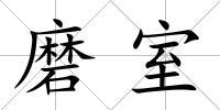 磨室