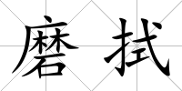 磨拭
