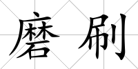 磨刷