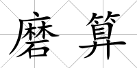 磨算