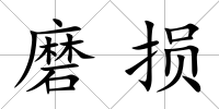 磨損