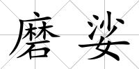 磨娑