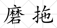 磨拖
