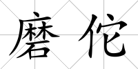 磨佗